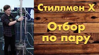 Стиллмен X - отбор по пару ароматного сырья