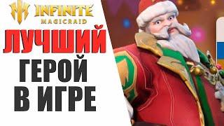 INFINITE MAGICRAID - ЛУЧШИЙ ГЕРОЙ В ИГРЕ, СОВЕТЫ НОВИЧКАМ, КАК ЕГО ПОЛУЧИТЬ?