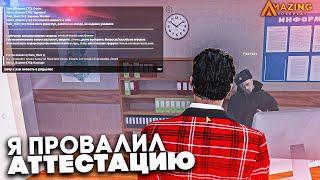 Я ВПЕРВЫЕ ПРОВАЛИЛ СОБЕСЕДОВАНИЕ НА AMAZING RP В GTA CRMP