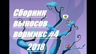 Сборник выносов вормикс #4 | 2018