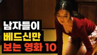 (2탄)남자들이 베드신만 보는 영화 TOP10 (2024년 10월 최신)