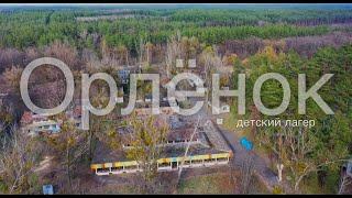 «ОРЛЁНОК» - план разрушения в прекрасное далекое. Украина  Днепропетровск Новотроицкое (shot on )