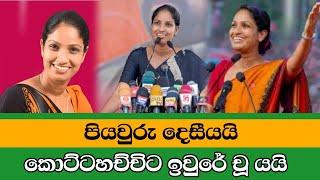 පියයුරු දෙසීයයි...කොට්ටහච්ච්ට ඉවුරෙ චූ යයි...Chandana Kariyawasam  ​@Wayama-