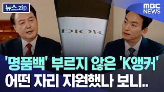 '명품백' 부르지 않은 'K앵커' 어떤 자리 지원했나 보니.. [뉴스.zip/MBC뉴스]