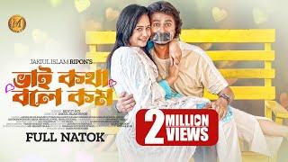 Bhai Kotha Bole Kom | ভাই কথা বলে কম | Full Drama | Arosh Khan | Anamika Oyshe | Bangla Natok 2023