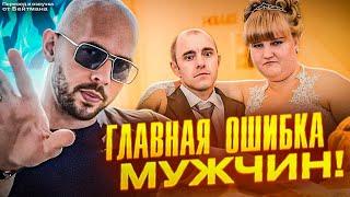 ГЛАВНАЯ ОШИБКА ВСЕХ МУЖЧИН С ЖЕНЩИНОЙ! Эндрю Тейт - перевод от Бейтмана.