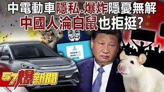 China's electric vehicles face two hidden dangers: privacy and explosions...