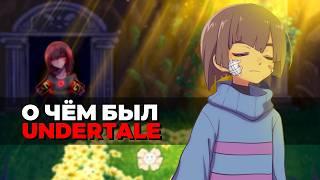 ПРОШЁЛ UNDERTALE НА 100%