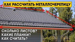 Как самостоятельно рассчитать металлочерепицу? Инструкция по расчету металлочерепицы (Архив)