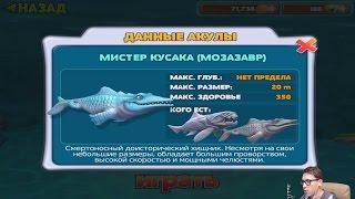 Прохождение HUNGRY SHARK EVOLUTION 8 - МИСТЕР КУСАКА (МОЗАЗАВР) Mr. Snappy