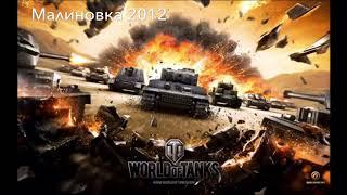 10 Минут лучшей старой музыки World of tanks