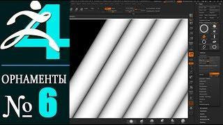 6. Zbrush. Орнаменты. Альфа Кисть . Уроки самообучения