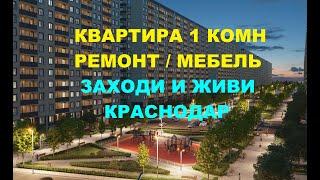 1 КОМ. КВАРТИРА С РЕМОНТОМ И МЕБЕЛЬЮ В КРАСНОДАРЕ. Купить квартиру в Краснодаре, Квартира на Юге