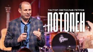 ПОТОПЕН |  Пастор Светослав Петров | NCChannel