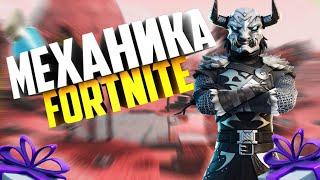 Как Улучшить Механику Фортнайт I Механика Fortnite