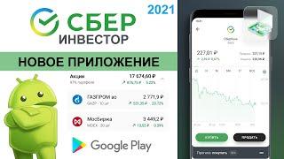 Сбербанк Инвестор. Новое приложение 2021 года для Андроид