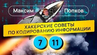 ХАКЕРСКИЕ СОВЕТЫ ПО КОДИРОВАНИЮ ИНФОРМАЦИИ | 7, 11 - ИнфоBOOST| ЕГЭ по информатике 2025 | ЕГЭНАТОР