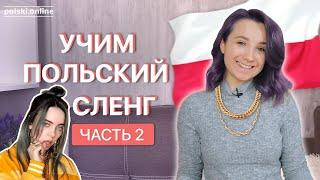 Топ-10 польских сленговых выражений