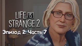 БАБУШКА И ДЕДУШКА - Life is Strange 2 | Episode 2 # 7