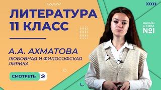 А.А. Ахматова. Любовная и философская лирика. Видеоурок 14. Литература 11 класс