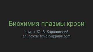 Биохимия плазмы крови