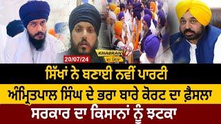 Khabran Da Sira: ਸਿੱਖਾਂ ਨੇ ਬਣਾਈ New Party,Amritpal ਸਿੰਘ ਦੇ Brother ਬਾਰੇ Court ਦਾ ਫ਼ੈਸਲਾ | D5 Punjabi