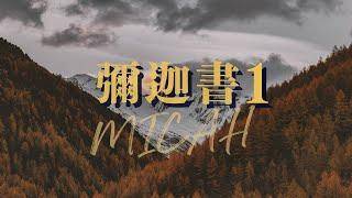 台北611晨禱 |  彌迦書第1章 |  耶和華是審判的神 | 戴志行牧師 | 2025.06.10