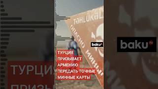 МИД Турции призвал Армению предоставить точные минные карты Азербайджану