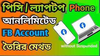 Phone/PC/Laptop সাসপেন্ড সমস্যা ছাড়াই ফেসবুক তৈরি করুন | how to create Unlimited Facebook account