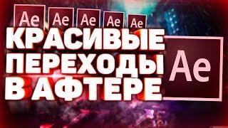 Как Сделать Крутые и Красивые Переходы в After Effects?! Туториал