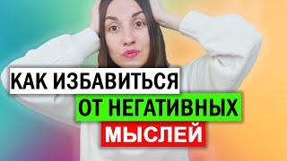 Когнитивно поведенческая терапия самостоятельно | Ошибки мышления | Останови негативные мысли