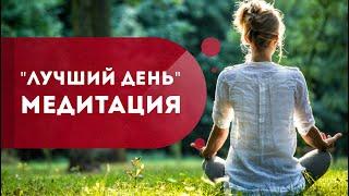 Утренняя медитация  "Лучший день".  Как поднять настроение и обрести уверенность в себе? Кундалини