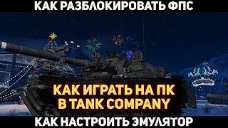 Как играть на пк в Tank company.Мои настройки