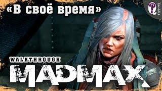 Безумный Макс (Mad Max) | Миссии Пустоши. В свое время (Красноглазка)