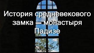 Средневековый монастырь белых монахов / Монастырь Падизе / Cloister Padize Klooster Padize