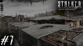 ЗАВОД "РОСТОК" ► S.T.A.L.K.E.R.: Ветер Времени #7