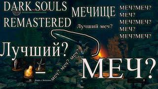 DARK SOULS | ЛУЧШИЙ МЕЧ ВНАЧАЛЕ ИГРЫ? МЕЧ ЧЕРНОГО РЫЦАРЯ