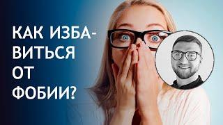 Лечение фобии | как избавиться от фобии?