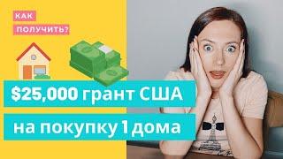 $25,000 грант в США на покупку первого дома