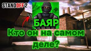 БАЯР - Кто он такой? Скамер? или честный бустер?◽ standoff 2 ◽  #so2 #csgo