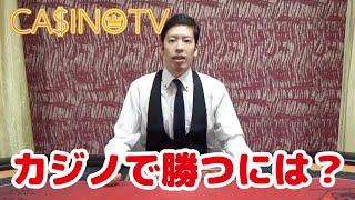 【CasinoTV（カジノ攻略）始動】カジノで勝つには？