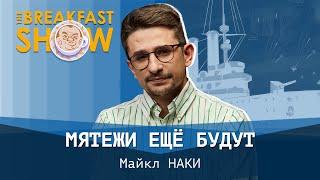 Мятежи еще будут. Майкл Наки.