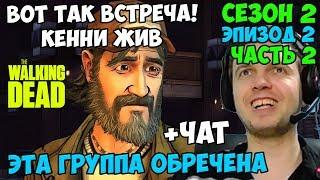 ПАПИЧ ПРОХОДИТ The Walking Dead. ВОТ ТАК ВСТРЕЧА! КЕННИ ЖИВ. ЭТА ГРУППА ОБРЕЧЕНА (2сезон. ЭПИЗОД 2)