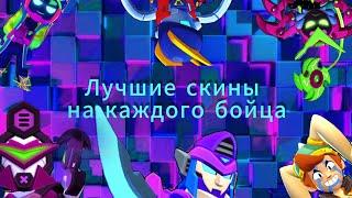 Все лучшие скины на каждого бойца в бс