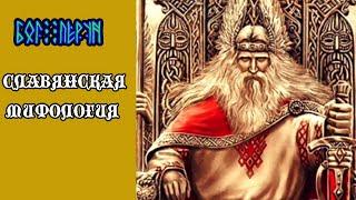 Славянская мифология: Перун  | Язычество | Мистика | Славянские Боги Сварожич