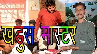 खड़ूस मास्टर ? ||नई कॉमेडी 2018||गोस्वामी