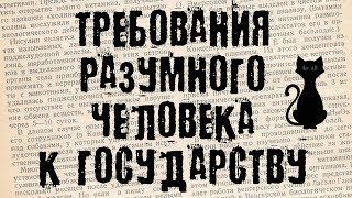 Дмитрий Знаменский о требованиях разумного человека к государству. (БсЗ Ч.1)