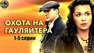 Охота на Гауляйтера (2012) Военная драма. 1-5 серии Full HD