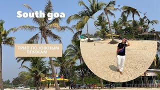 Пляжи южного гоа, куда совсем не стоит ехать! / south goa beaches