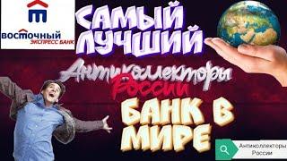 САМЫЙ ЛУЧШИЙ БАНК В МИРЕ | БАНК ВОСТОЧНЫЙ ЭКСПРЕСС | РАЗГОВОРЫ С КОЛЛЕКТОРАМИ 2020